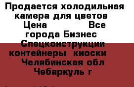 Продается холодильная камера для цветов › Цена ­ 50 000 - Все города Бизнес » Спецконструкции, контейнеры, киоски   . Челябинская обл.,Чебаркуль г.